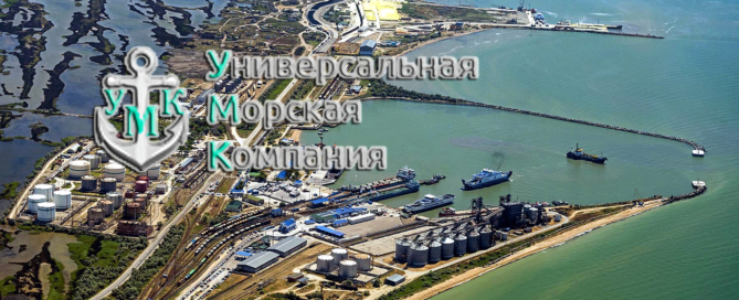 ООО «Универсальная морская компания» предоставляет услуги морских судовых агентов и экспедиторов в порту Кавказ